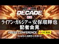 大晦日『RIZIN DECADE』で元ボクシング暫定王者ライアン・ガルシアと安保瑠輝也が対戦！　会見でも一触即発