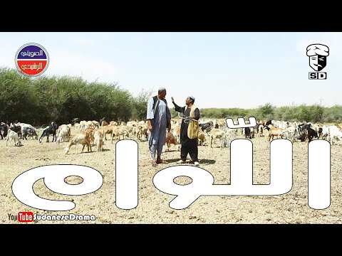 اللّوام | بطولة النجم عبد الله عبد السلام (فضيل) | تمثيل مجموعة فضيل الكوميدية