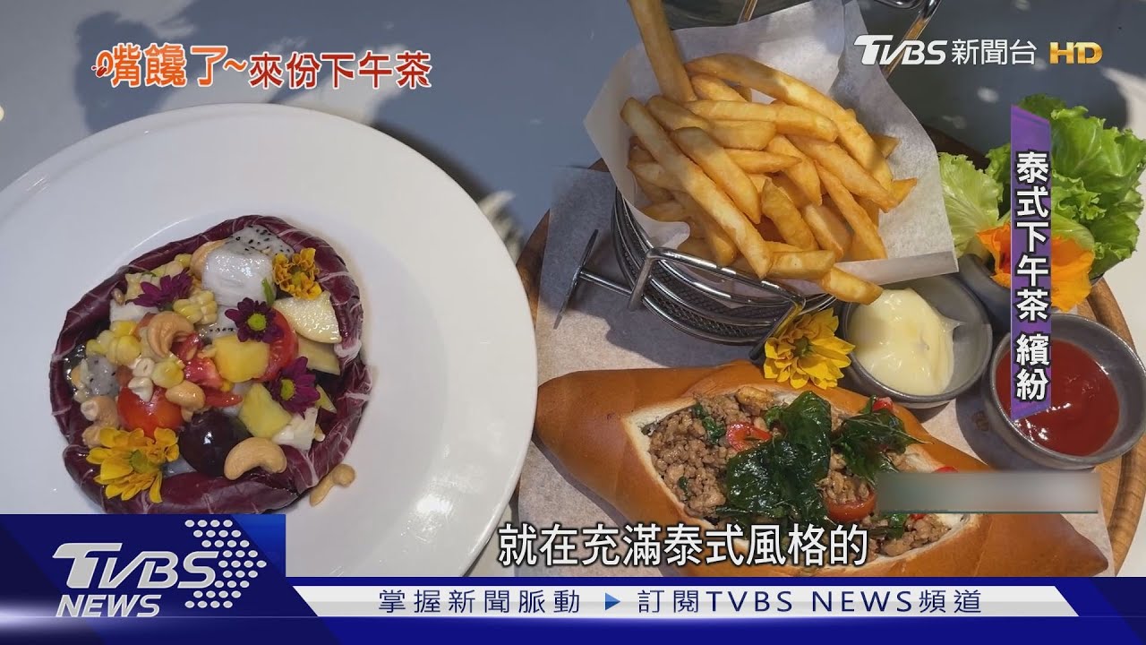 泰式午茶繽紛夢幻 英式甜點有阿里山味