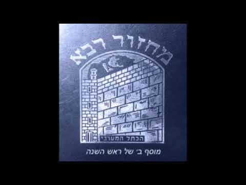 05. Moussaf 2 Rosh Hachana - Vehol Maaminim וכל מאמינים