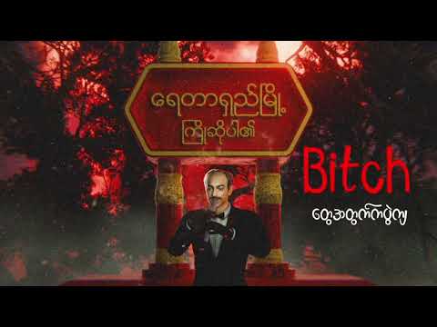 Kyaw Zin Htet (Response Diss Track)