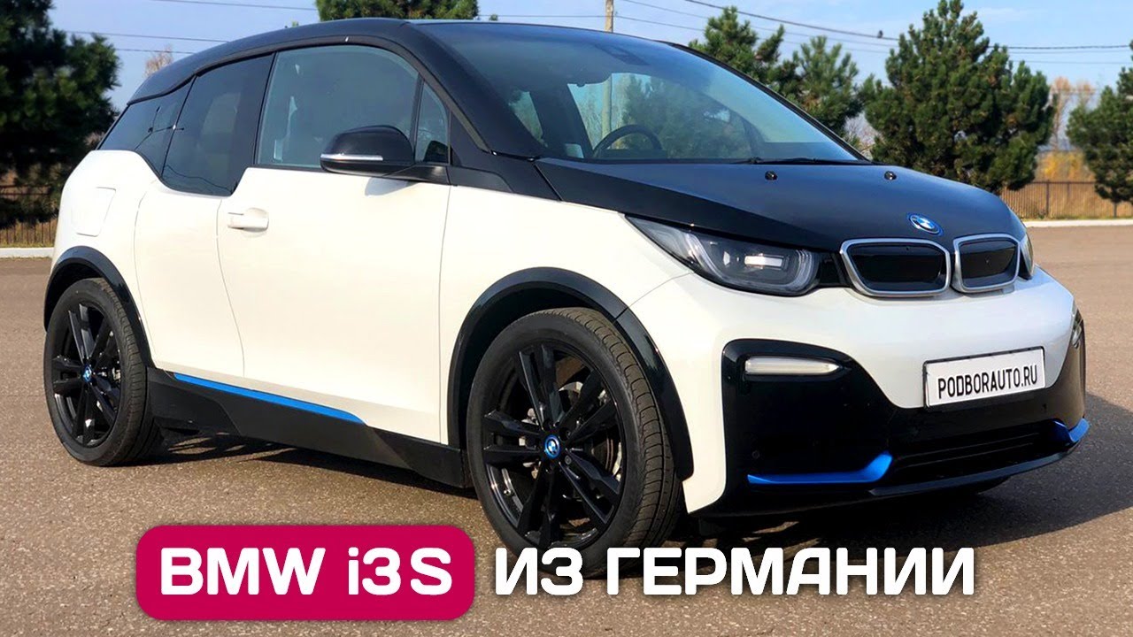 BMW i3S - лучший электромобиль до 3000000 руб