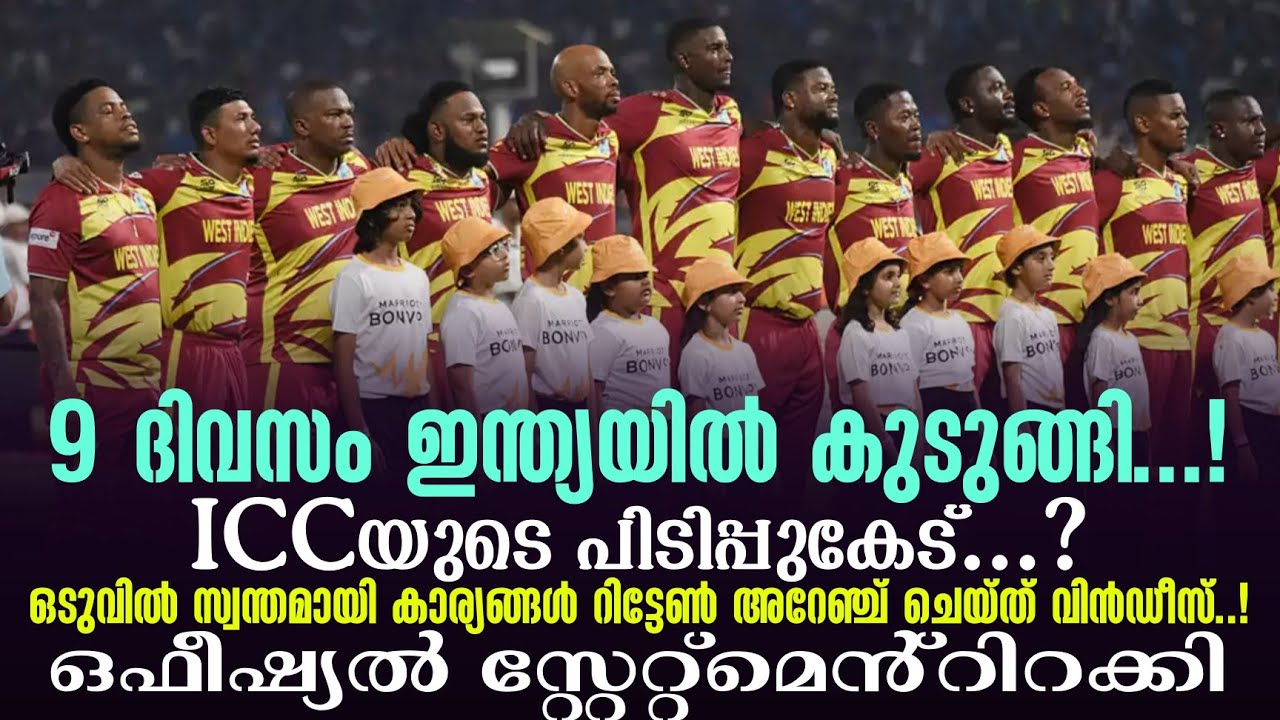 9 ദിവസം ഇന്ത്യയിൽ കുടുങ്ങി..!ICCയുടെ പിടിപ്പുകേട് ...? സ്വ