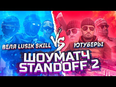 LUSIK, SKILL, ВЕЛЯ VS 5 ЮТУБЕРОВ | ШОУ-МАТЧ STANDOFF 2