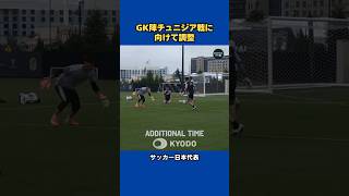 #サッカー日本代表 ＧＫ陣もチュニジア戦に向けて調整。体の姿勢やステップ、寄せ方、面の作り方…いろいろと勉強になりそうです。#大迫敬介 #早川友基 #鈴木彩艶  #fifaworldcup
