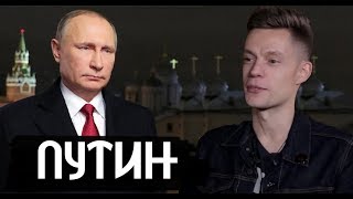 Путин. Будущее. Интервью / вДудь (признан иностранным агентом)