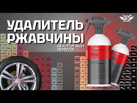 500ml Koch Chemie Rrr Reactive Rust Remover