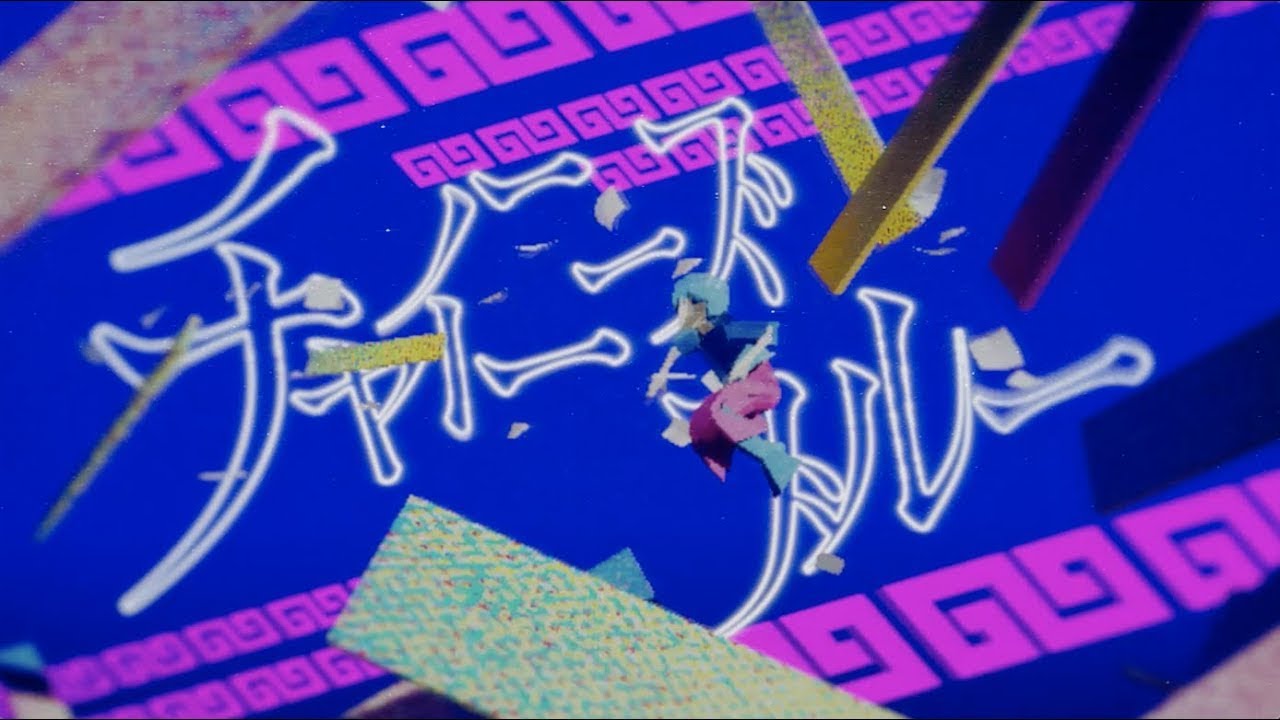 【meiyo】チャイニーズブルー【MV】