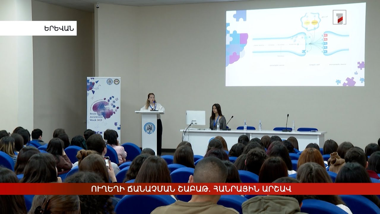 Ուղեղի ճանաչման շաբաթ. հանրային արշավ
