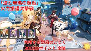 【原神6.5 Luna VI】「波と岩礁の邂逅」2日目 火力援護突擊戰 咆哮する烈風のごとく 30000ポイント 攻略【Genshin Impact】
