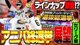 あの新助っ人も候補に！？2026アニバ総選挙はラインナップ激変の可能性もあり！？セリーグ編【プロスピA】# 2929