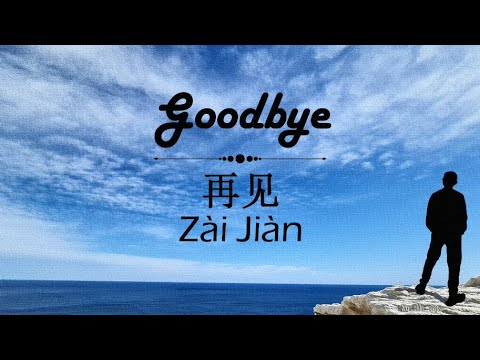 Goodbye (再见 / Zai Jian) - Lyrics English/Mandarin/Pinyin [TRASH Band]