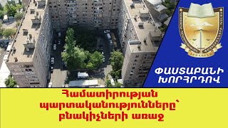Ի՞նչ պարտականություններ ունեն համատիրությունները բնակիչների առաջ. Փաստաբանի խորհրդով
