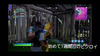 初心者によるビクロイシーン！#fortnite #shorts #fps #フォートナイトキル集 #FORTNITE#フォートナイト