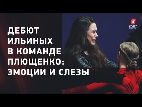 Фигурное катание Дебют в команде Плющенко / слёзы и эмоции олимпийской чемпионки Елены Ильиных