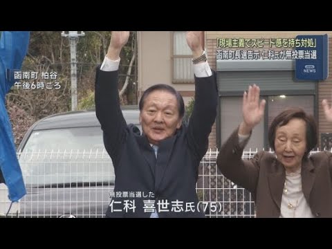YouTube Video 現職の仁科喜世志氏が無投票で３選　「現場主義でスピード感を持って対処する」　静岡・函南町
