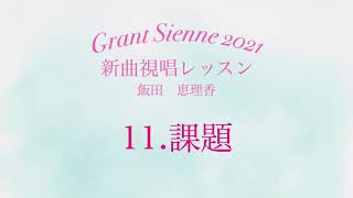 飯田先生の新曲レッスン〜11.課題〜のサムネイル