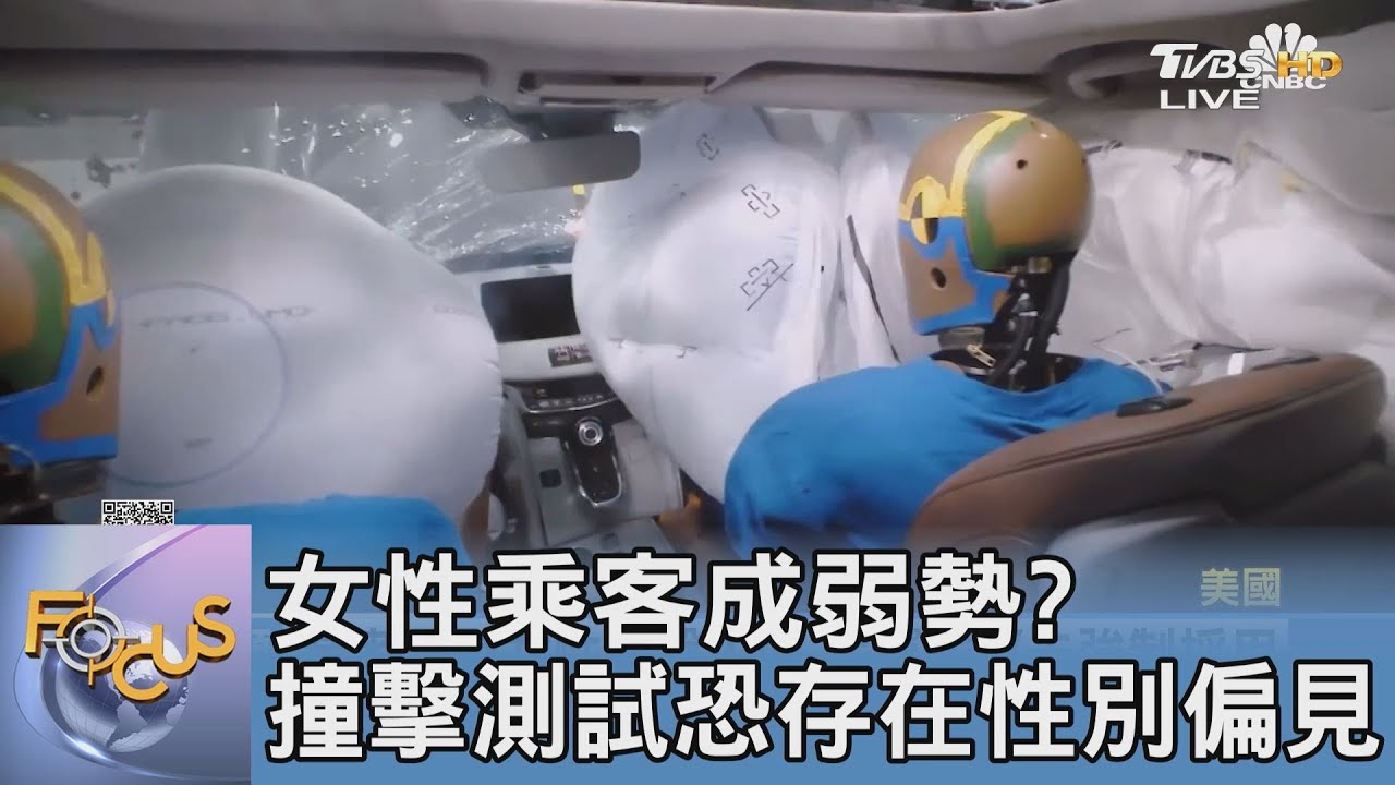 女性乘客成弱勢?撞擊測試恐存在性別偏見