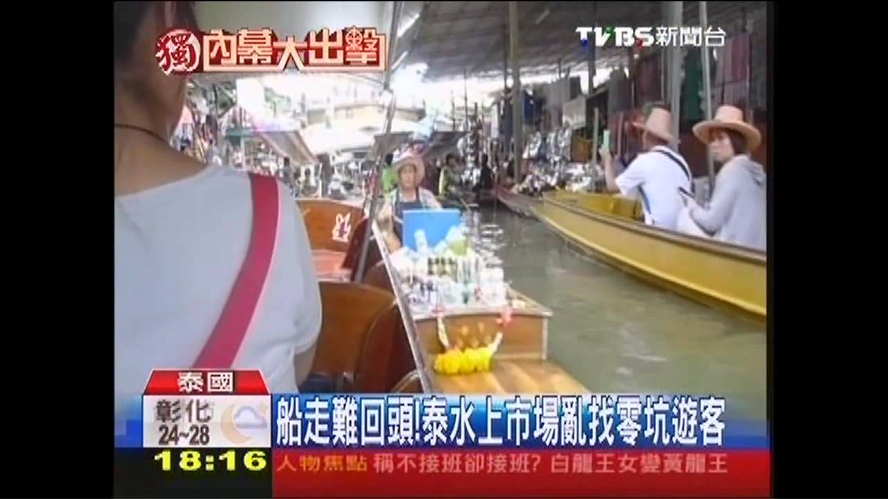 〈獨家〉船走難回頭！　泰水上市場亂找零、坑遊客
