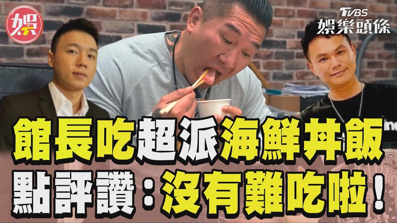 影音/館長試吃「超派海鮮丼飯」 點評稱讚:沒有難吃啦!