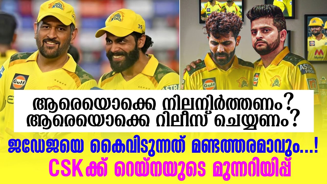 ജഡേജയെ കൈവിടുന്നത് മണ്ടത്തരമാവും..! CSKക്ക് റെയ്നയുടെ 