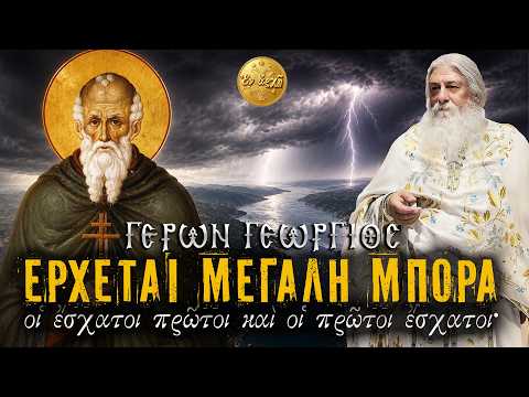 Γέρων Γεώργιος: ΕΡΧΕΤΑΙ ΜΕΓΑΛΗ ΜΠΟΡΑ