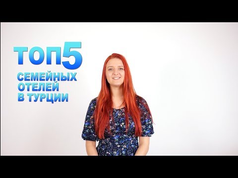 Топ 5 отелей в Турции для семейного отдыха