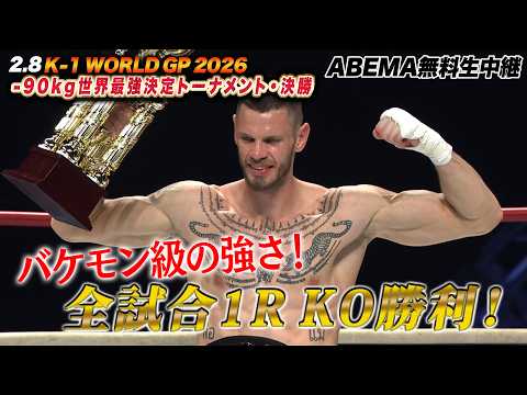 【K-1】ドイツの巨人・ルーカス・アハテルバーグが、過酷すぎる-90kg世界最強決定Tを全てKO勝利で制す｜2.8 K-1 WORLD GP 2026 ABEMA無料生中継！