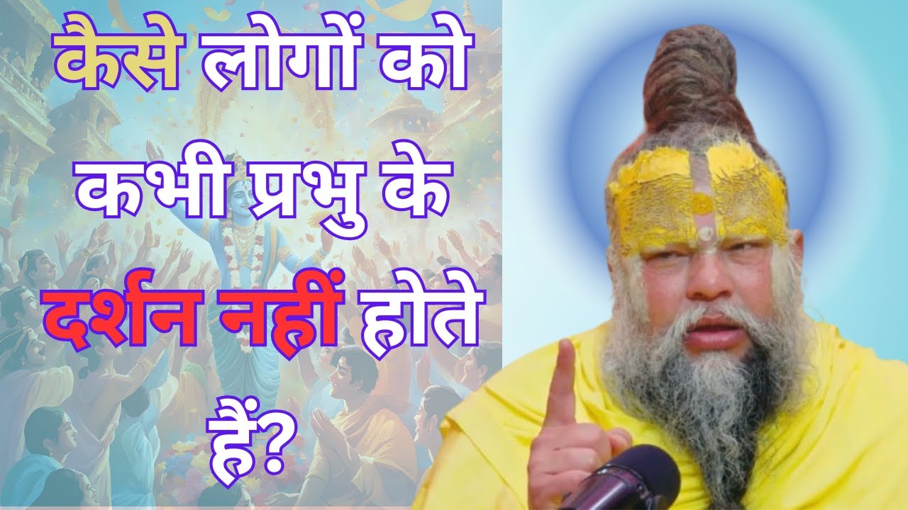 कैसे लोगों को कभी प्रभु के दर्शन नहीं होते हैं?//shri hit premanand Ji Maharaj