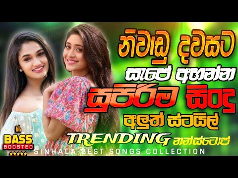 Best Sinhala Nonstop 2025 | Best Sinhala Nonstop Collection | Old Songs | Sinhala Songs