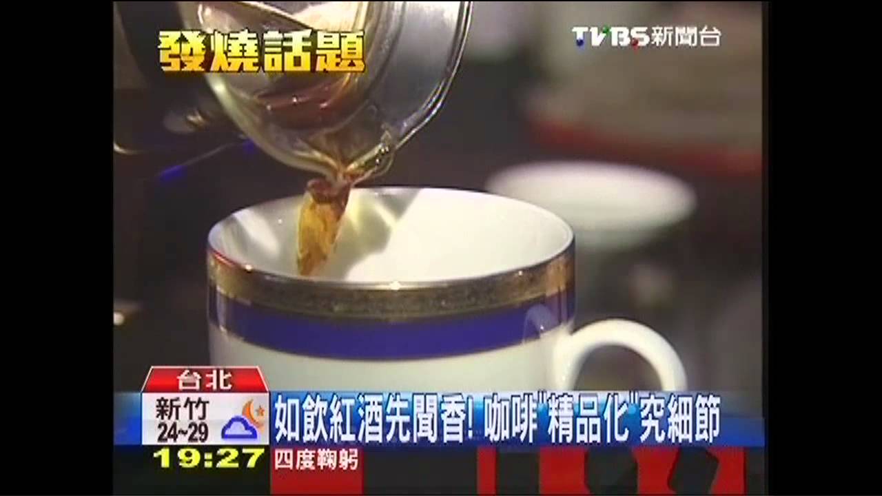 如飲紅酒先聞香!咖啡「精品化」究細節