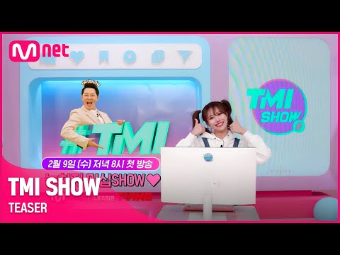 [TMI SHOW] 세상에 없던 스타들의 프라이빗 차트쇼가 찾아온다! | 2/9(수) 저녁 8시 첫 방송