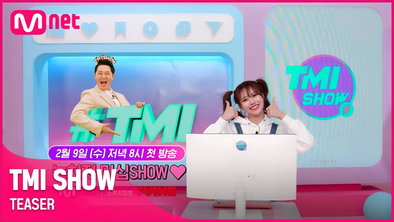 [TMI SHOW] 세상에 없던 스타들의 프라이빗 차트쇼가 찾아온다! | 2/9(수) 저녁 8시 첫 방송