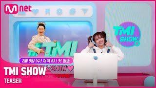 [TMI SHOW] 세상에 없던 스타들의 프라이빗 차트쇼가 찾아온다! | 2/9(수) 저녁 8시 첫 방송