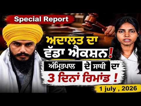 ਅਦਾਲਤ ਦਾ ਵੱਡਾ ਐਕਸ਼ਨ! ਅੰਮ੍ਰਿਤ* ਪਾਲ ਦੇ ਸਾਥੀ ਦਾ 3 ਦਿਨਾਂ ਰਿਮਾਂਡ !
