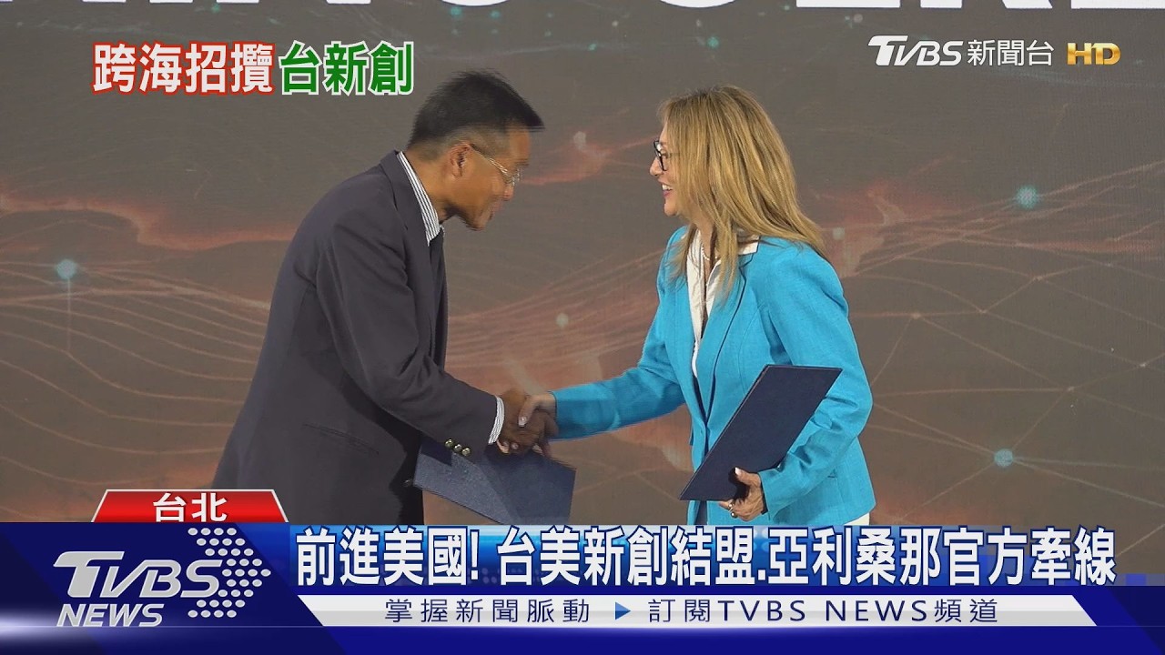 跨海招攬台灣新創!美亞利桑那州開出軟著陸條件