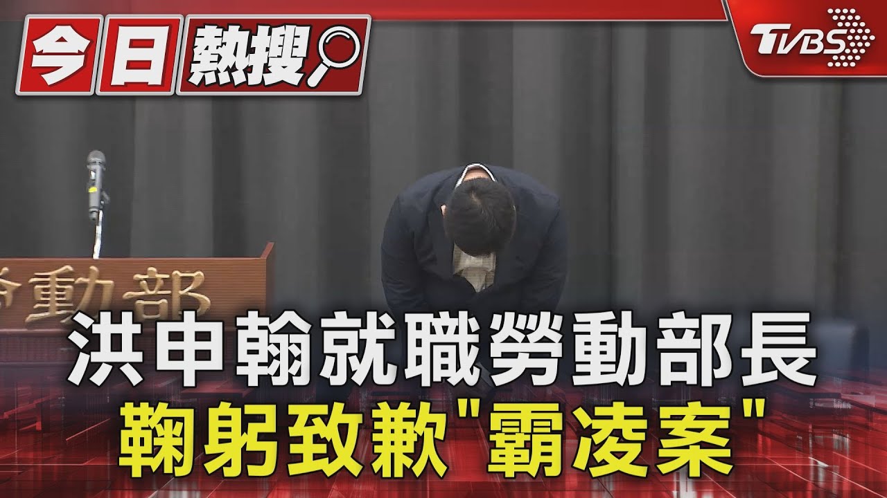 洪申翰就職勞動部長 鞠躬致歉「霸凌案」