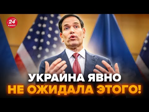 ⚡️СРОЧНО! РУБИО сказал ЭТО прямо в лицо делегации УКРАИНЫ! НЕОЖИДАННОЕ ЗАЯВЛЕНИЕ шокировало ВСЕХ