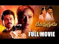 Devi Putrudu Telugu Full Length Movie Venkatesh Soundarya Anjala Zaveri Suresh Telugu Cinema