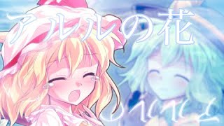 【途中経過】【東方PV】アルルの花