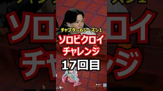 【17回目】ソロビクロイチャレンジ【チャプター6シーズン1編】#フォートナイト#FORTNITE