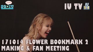 [Eng Sub][SG♥IU][IU TV] 171014 IU 아이유 'Flower Bookmark 2' Album Making #2 & Fan Meeting