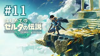【＃１１】ユン坊登場！ゴロンシティを散策してみた〜はじめてのゼルダの伝説ティアーズオブザキングダム