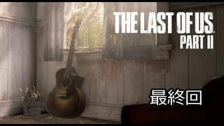 復讐の終わり『ラストオブアス2』初見実況プレイpart43【最終回】