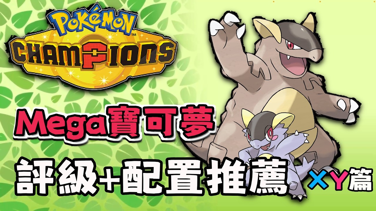 全Mega寶可夢評級+對戰配置推薦 Ep.1 XY篇【Pokemon Champions】