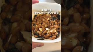 【納豆】味噌バター醤油納豆が、飯にもパンにも合うし、つまみにもなる最強組合せ#納豆#簡単レシピ