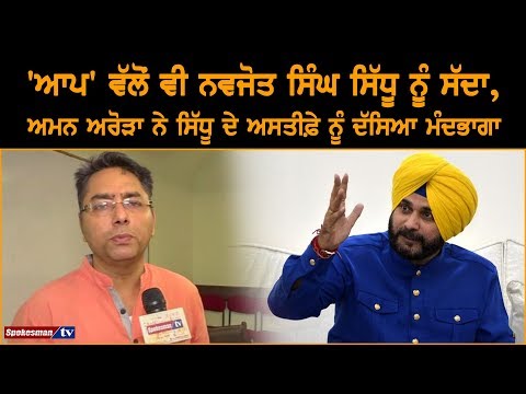 'ਆਪ' ਵੱਲੋਂ ਵੀ ਨਵਜੋਤ ਸਿੱਧੂ ਨੂੰ ਸੱਦਾ, ਅਮਨ ਅਰੋੜਾ ਨੇ ਸਿੱਧੂ ਦੇ ਅਸਤੀਫ਼ੇ ਨੂੰ ਦੱਸਿਆ ਮੰਦਭਾਗਾ