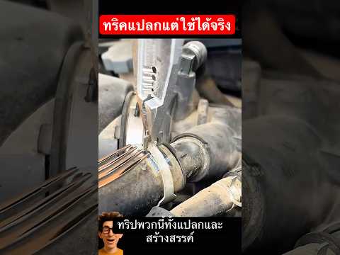 ทริคแปลกแต่ใช้ได้จริง หลายคนไม่เคยรู้ #ความรู้ #ทริคดีบอกต่อ #ทริคดีๆ