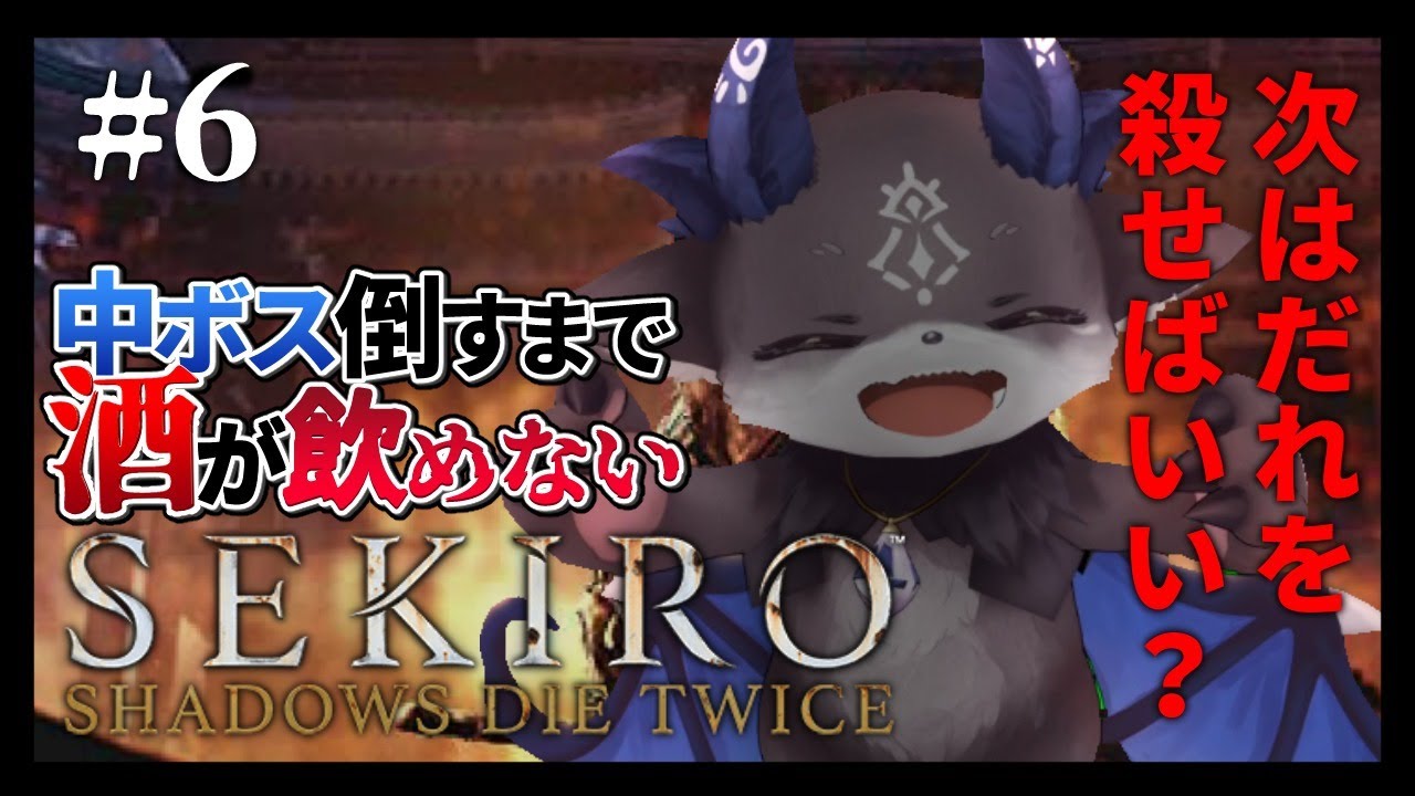 【SEKIRO】DEBIRO #6 すべてを忘れたかもしれないの巻【にじさんじ/でびでび・でびる】