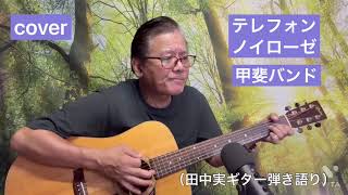 #甲斐バンド　#テレフォンノイローゼ　#ギター弾き語り　#歌ってみた